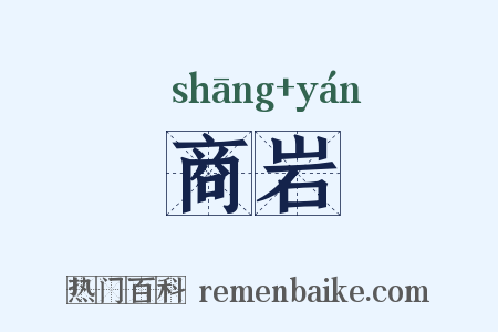 商岩是什么意思的图片